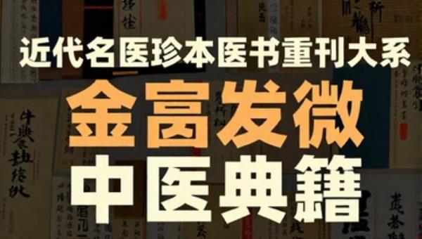 近代名医珍本医书重刊大系金匮发微：中医典籍