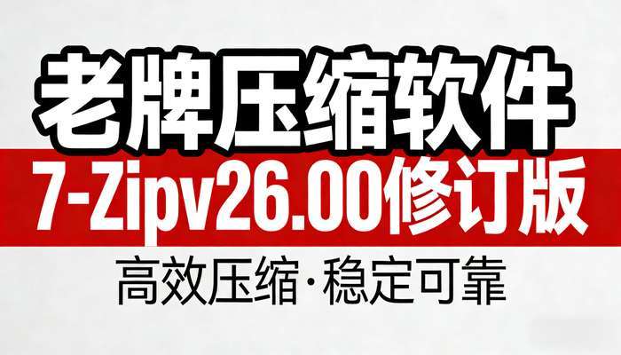 老牌压缩软件7-Zipv26.00修订版