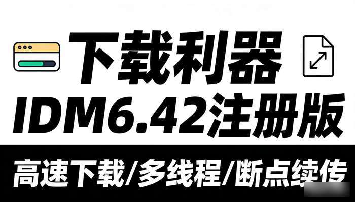 下载利器IDM6.42注册版