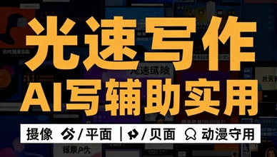 光速写作AI写作辅助应用