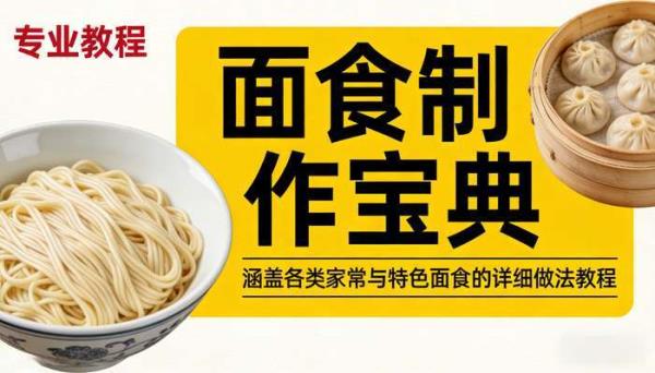 面食制作宝典：涵盖各类家常与特色面食的详细做法教程