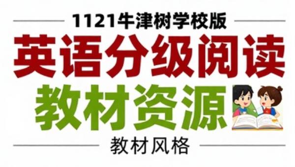 1121牛津树学校版：英语分级阅读教材资源