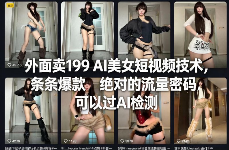 外面卖199 AI美女短视频技术，条条爆款，绝对的流量密码，可以过AI检测-原创