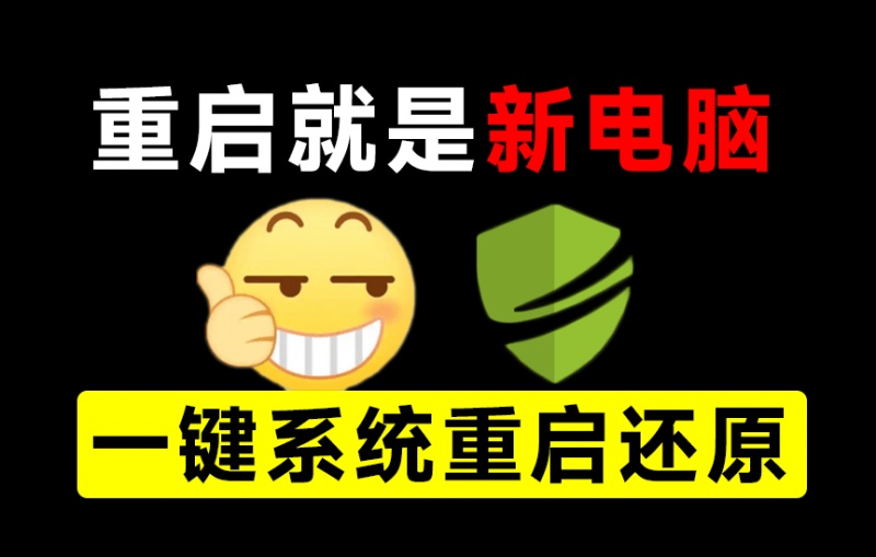 重启一下，就是新电脑！系统重启还原影子工具来了，一键还原，绿色零占用、零配置、永久免费 DiskFreeze