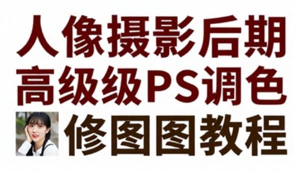 人像摄影后期高级PS调色修图教程 含素材和实操步骤