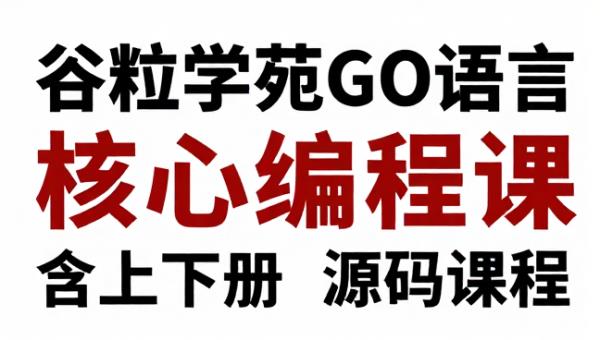 谷粒学苑GO语言核心编程课 含上下册源码课件的教程