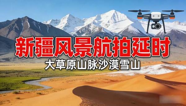 新疆风景航拍延时系列 大草原山脉沙漠雪山自然风光素材