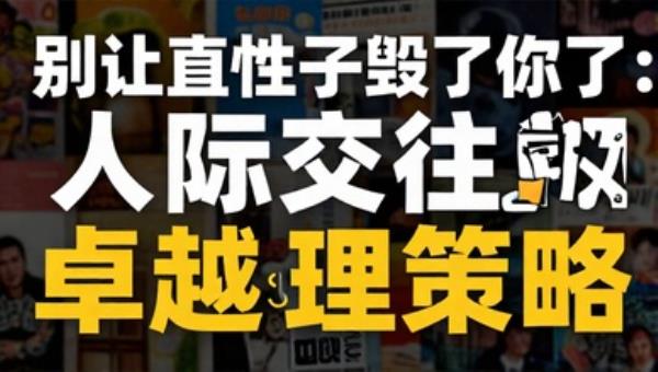 别让直性子毁了你了：人际交往卓越心理策略