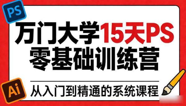万门大学 15 天 PS 零基础训练营：从入门到精通的系统课程