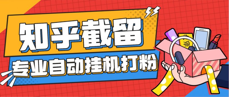 （1.12）最新知乎评论区精准-截留-打粉-引流挂机脚本-单号日引流30精准粉-原创