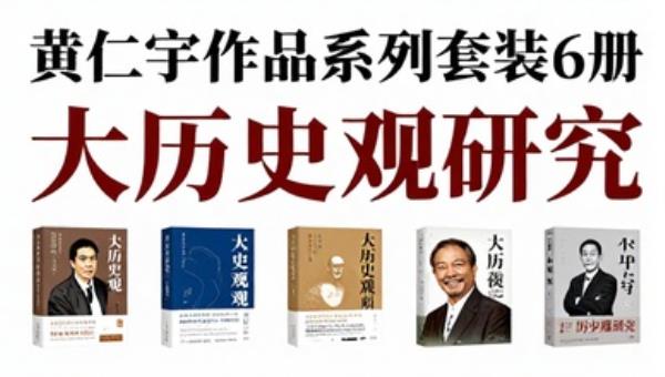 黄仁宇作品系列套装6册：大历史观研究