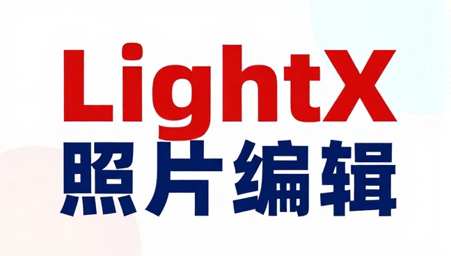 LightX照片编辑器图像处理