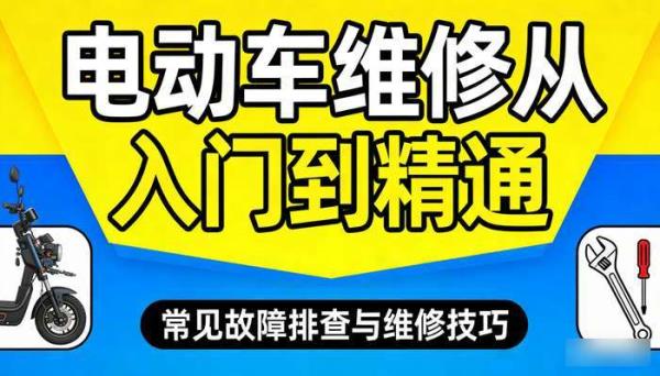 电动车维修从入门到精通教程 常见故障排查与维修技巧