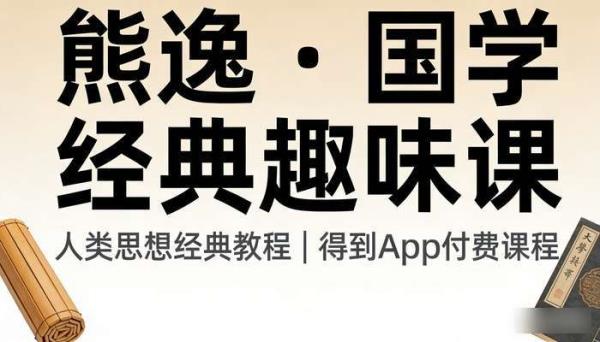 熊逸得到 App 国学付费课程 趣味解读人类思想经典教程