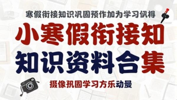 小学寒假衔接知识巩固预习学习资料合集