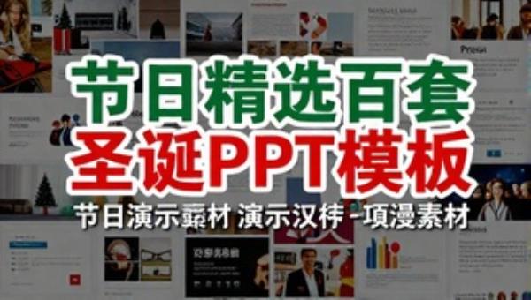 节日精选百套圣诞PPT模板：节日演示素材