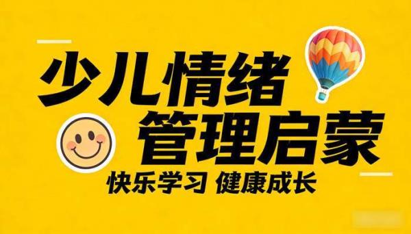 少儿情绪管理启蒙动画学习素材