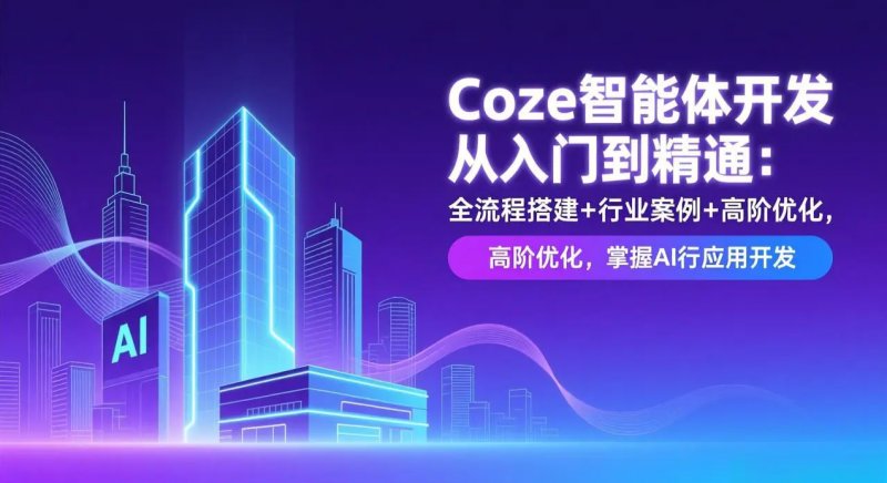 Coze智能体开发从入门到精通 全流程搭建行业案例高阶优化 掌握AI应用开发-原创