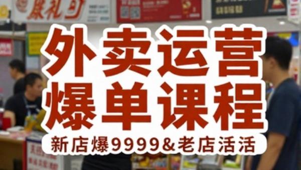 外卖运营爆单课程 新店爆9999&老店盘活
