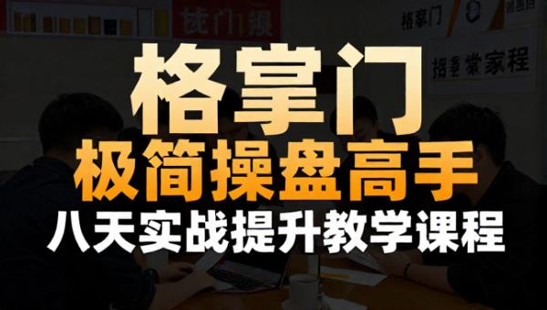 格掌门极简操盘高手八天实战提升教学课程