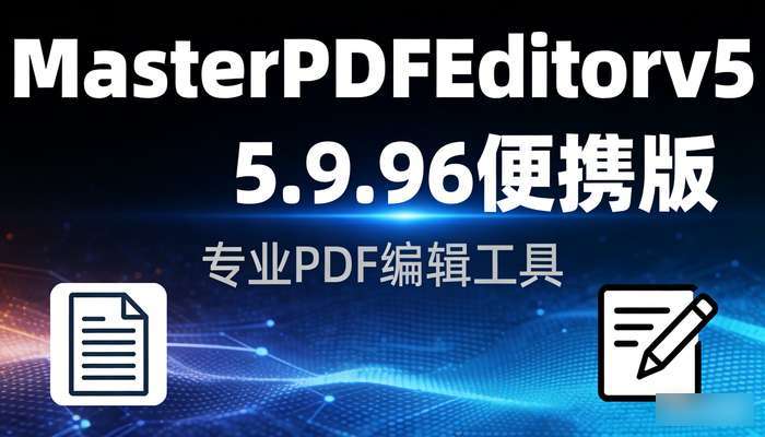 MasterPDFEditorv5.9.96便携版