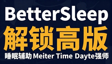 BetterSleep睡眠辅助解锁高级版
