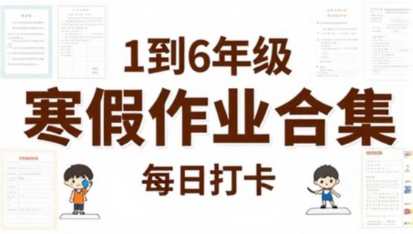 1到6年级寒假作业合集每日打卡