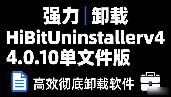 强力卸载HiBitUninstallerv4.0.10单文件版