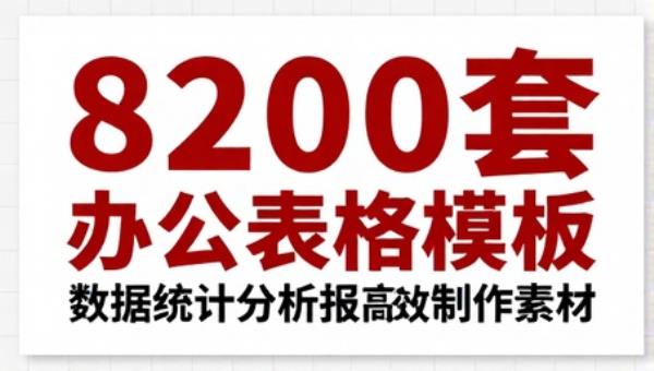 8200套Excel办公表格模板 数据统计分析报表高效制作素材