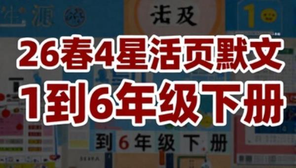 26春4星活页默写语文1到6年级下册