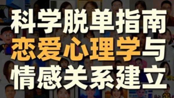 科学脱单指南：恋爱心理学与情感关系建立