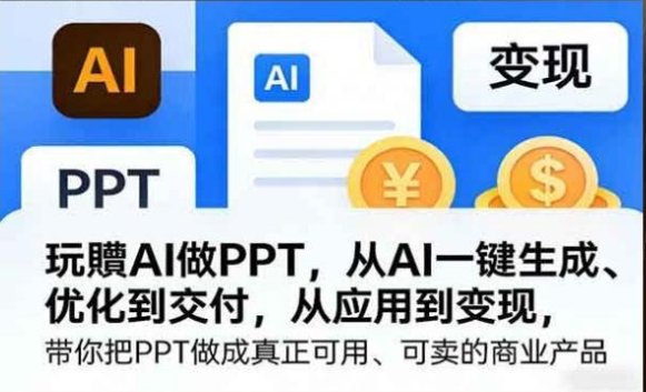 玩转AI做PPT，从AI一键生成、优化到交付，从应用到变现-原创