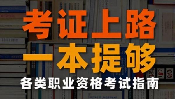 考证上路一本就够：各类职业资格考试指南