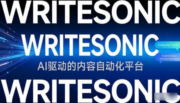 AI写作神器Writesonic：65模板24语种高效创作