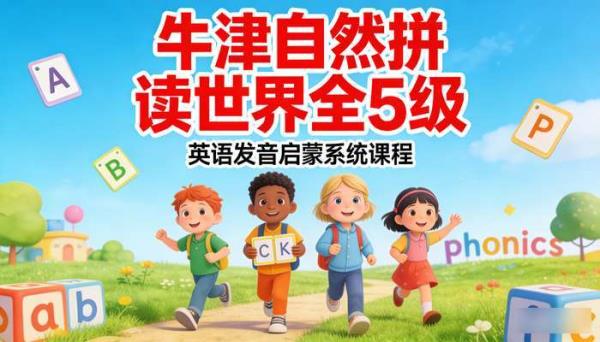 牛津自然拼读世界全 5 级：英语发音启蒙系统课程