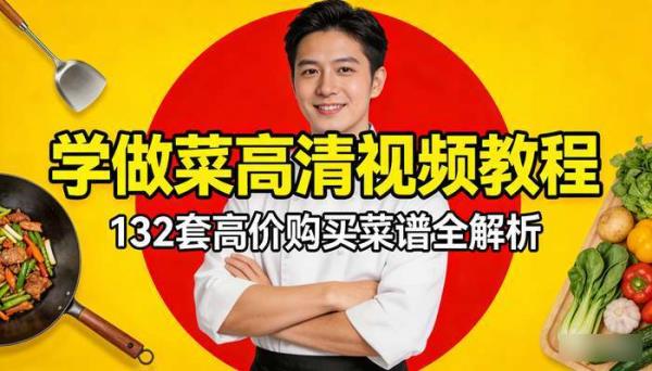 学做菜高清视频教程（132 套）：高价购买菜谱全解析
