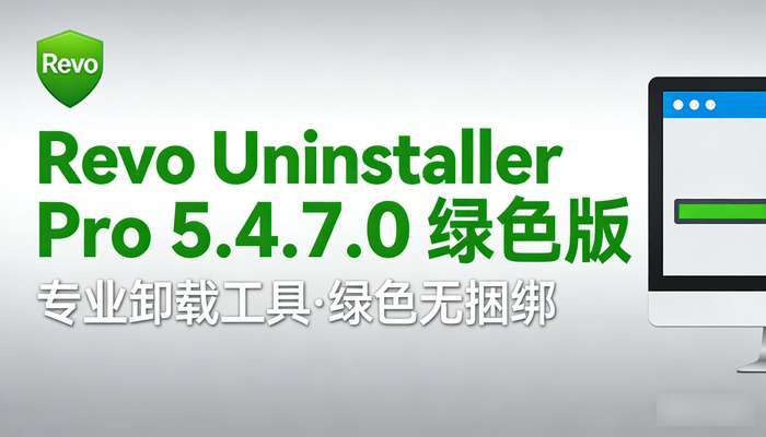 RevoUninstallerProv5.4.7.0绿色版
