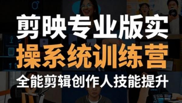 剪映专业版实操系统训练营 全能剪辑创作人技能提升