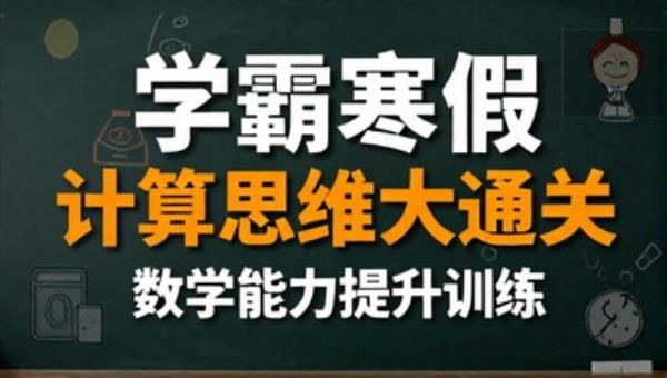 学霸寒假计算思维大通关：数学能力提升训练