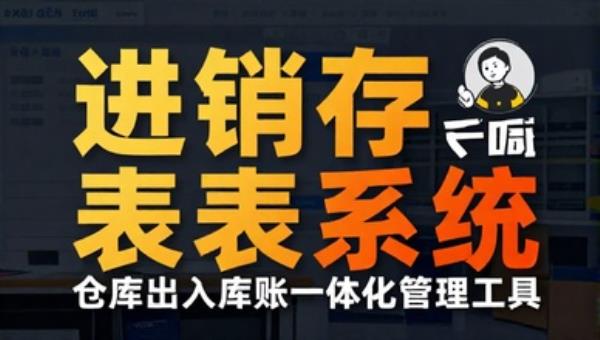 进销存Excel表格系统 仓库出入库流水账一体化管理工具