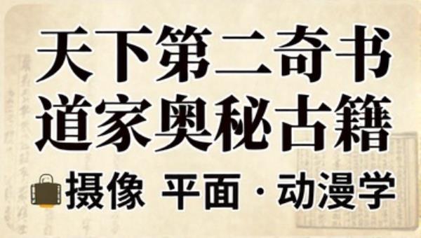 天下第二奇书道家奥秘古籍