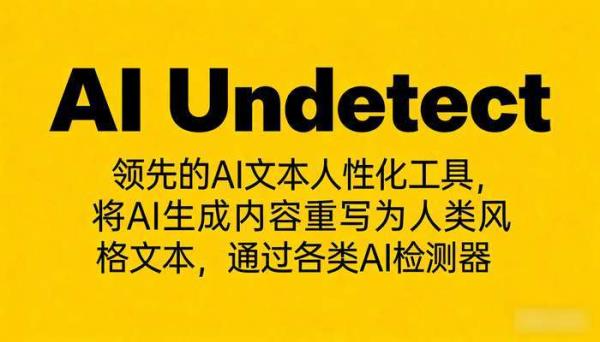 AI Undetect：AI内容人性化改写，轻松通过检测器