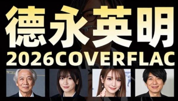德永英明2026COVERS专辑FLAC高清