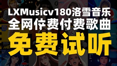 LXMusicv180洛雪音乐全网付费歌曲免费试听