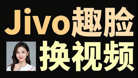 Jivo趣脸AI换脸换装换身材换视频