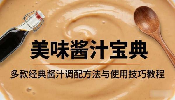 美味酱汁宝典 多款经典酱汁调配方法与使用技巧教程