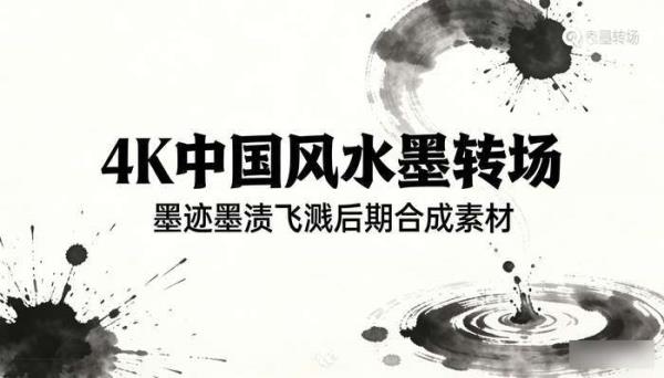 4K中国风水墨转场 墨迹墨渍飞溅AE_PR后期合成视频素材