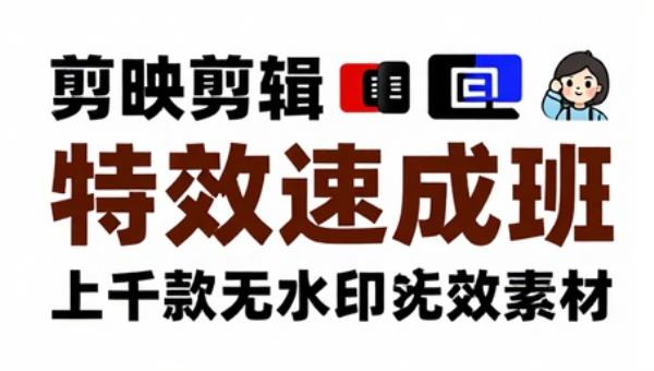 剪映剪辑特效速成班 一部手机玩转短视频 上千款无水印特效素材