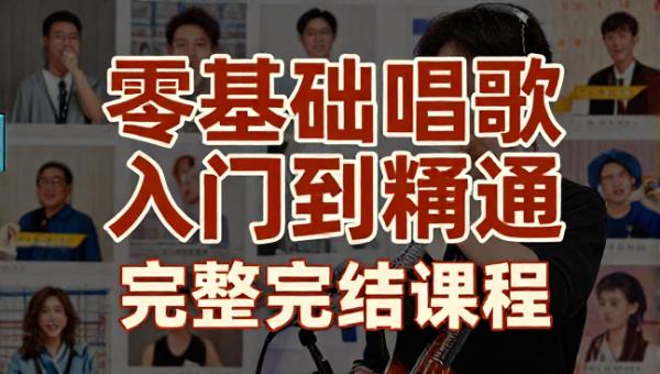 零基础唱歌入门到精通完整完结课程