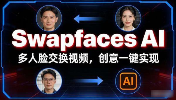 Swapfaces AI：在线多人人脸交换，创意视频轻松生成